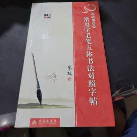 楷隶行草篆：常用字毛笔五体书法对照字帖