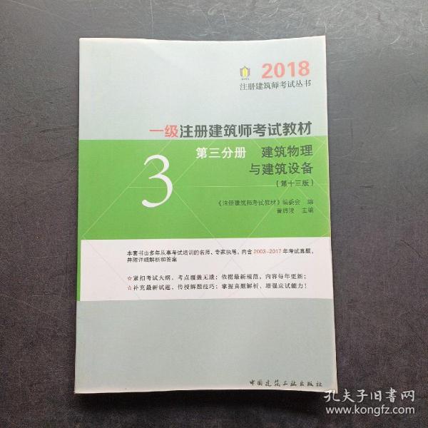 一级注册建筑师2018考试教材 第三分册 建筑物理与建筑设备（第十三版）