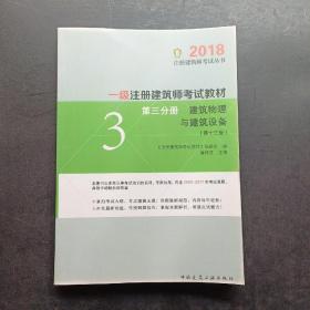 一级注册建筑师2018考试教材 第三分册 建筑物理与建筑设备（第十三版）