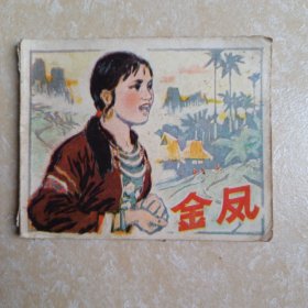 金凤