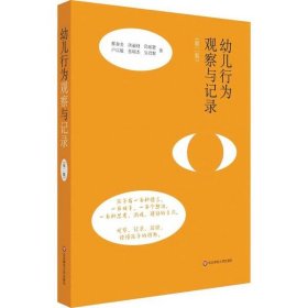 二手正版幼儿行为观察与记录 蔡春美 华东师范大学出版社