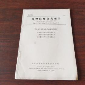 中国农业作物寄生性线虫鉴定的研究——江西省农业作物寄生性线虫名录 天津农作物寄生性线虫名录 北京农作物寄生性线虫名录