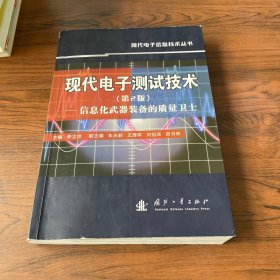 现代电子测试技术：信息化武器装备的质量卫士（第2版）