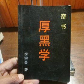 厚黑学