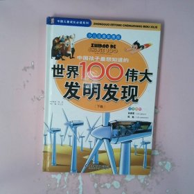 中国孩子最想知道的世界100伟大发明发现（少儿注音彩图版）（全2册）