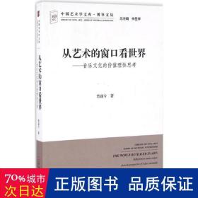 从艺术的窗口看世界：音乐文化的价值理性思考