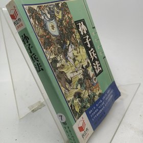 孙子兵法 殷旵 著 9787229019426 重庆出版社 2010-04-00 普通图书/教材教辅考试/教材/职业培训教材/哲学心理宗教