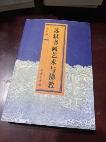 苏轼书画艺术与佛教