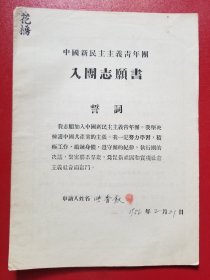 1956年中国新民主主义青年团入团志愿书（2份合售）