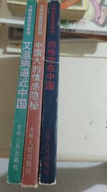 方刚社会纪实系列[中国人的情感隐秘；同性恋在中国，艾滋病逼近中国]3册合售
