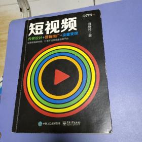 短视频：内容设计+营销推广+流量变现