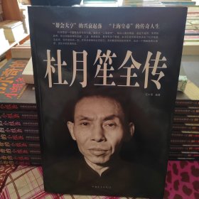 杜月笙全传（超值白金版）