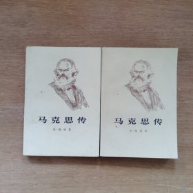 马克思传 上下