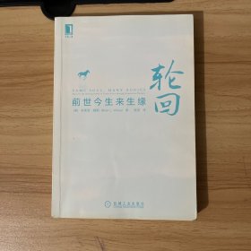 轮回：前世今生来生缘