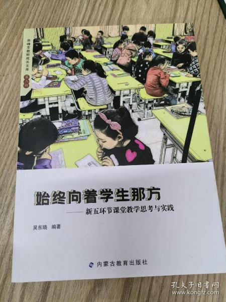 赤峰市教师成长文库（第三辑）——始终向着学生那方