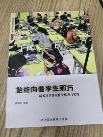 赤峰市教师成长文库（第三辑）——始终向着学生那方