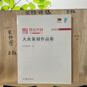 印记中国 ：大众篆刻作品集