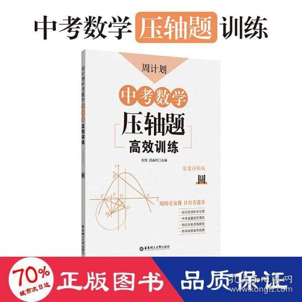 周计划：中考数学压轴题高效训练（圆）中考真题再现，附答案详解，学霸养成打卡表