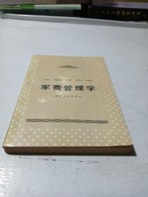 军费管理学