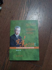 完美的合同——合同的基本原理及审查与修改（第三版）（扉页有购书者签字）