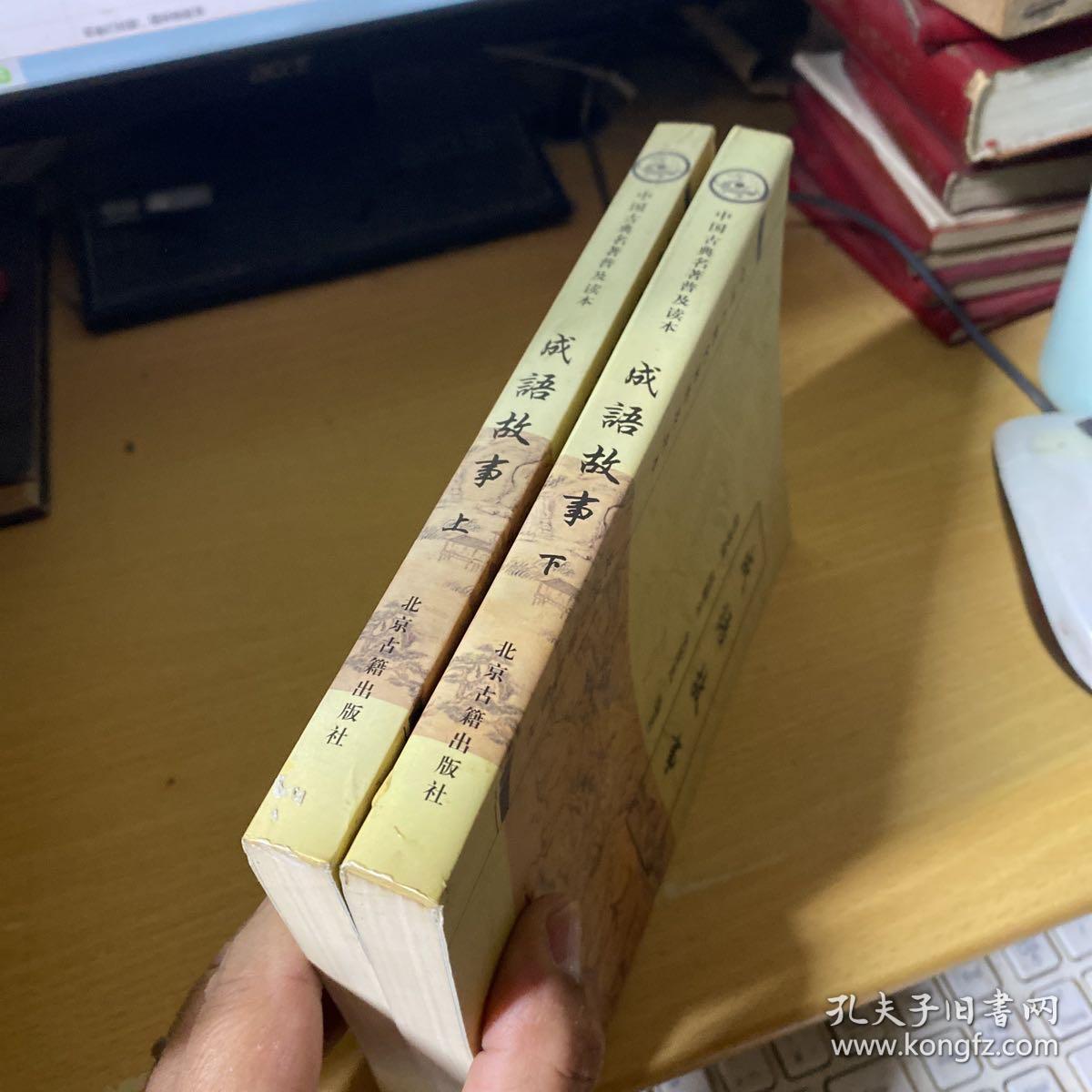 成语故事：中国古典名著普及读本【上下册】