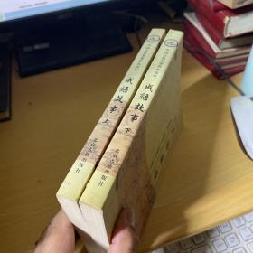 成语故事：中国古典名著普及读本【上下册】