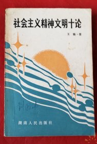 社会主义精神文明十论