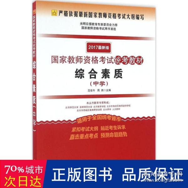 2016年最新版国家教师资格考试统考教材 综合素质 （中学）