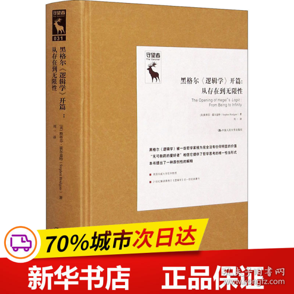 保正版！黑格尔《逻辑学》开篇:从存在到无限性9787300290270中国人民大学出版社(英)斯蒂芬·霍尔盖特