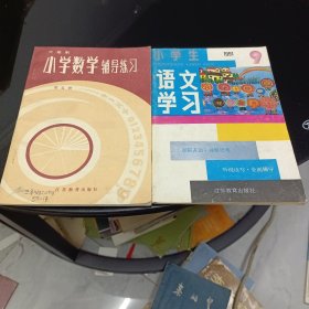 六年制小学数学辅导练习，小学生语文学习2本