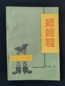 婚姻鞋