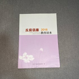 反腐倡廉 2016 教育读本