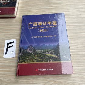 广西审计年鉴（2016）