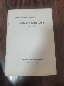 中国民族关系史论文目录（1951-1980）