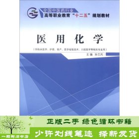 医用化学（供临床医学、护理、助产、医学检验技术、口腔医学等相关专业用）