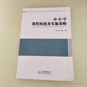 中小学课程构建及实施策略