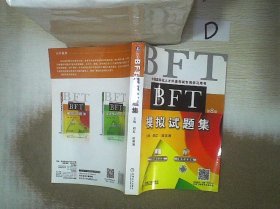 BFT模拟试题集