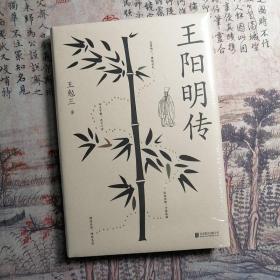 王阳明传：精装典藏版（深度影响后世王阳明研究的开山之作，心学名家周月亮教授力荐）