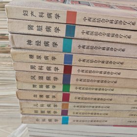 中西医结合专科病诊疗大系 （妇产科病学.外科病学.儿科病学.男科病学.血液病学.风湿病学.胃肠病学.肺脏病学糖尿病学.神经病学肾脏病学）(11册合售)