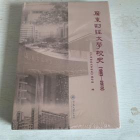 广东财经大学校史(1983-2013 精) 未拆封