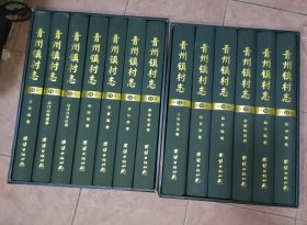 青州镇村志（共13卷） 谭坊镇卷、经济开发区卷、邵庄镇卷、东夏镇卷、王坟镇卷、黄楼街道卷、云门山街道卷、高柳镇卷、何官镇卷、弥河镇卷、庙子镇卷、益都街道卷、王府街道卷
