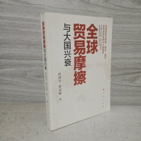 全球贸易摩擦与大国兴衰