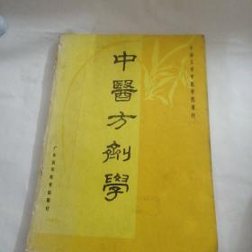 中医方剂学