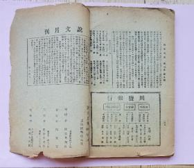 说文月刊 水利专刊【民国32年（1943）第三卷第九期 渝版 第三号】作者 于右任 吴敬恒 卫聚贤 王献唐 傅振伦 冯沅君等】土纸本