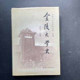 金陵大学史