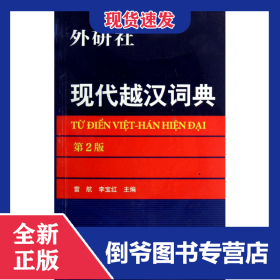 現(xiàn)代越漢詞典(第2版) 9787513508261
