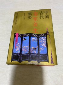 中国古代房室养生集要