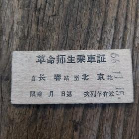 革命师生乘车证“长春至北京”