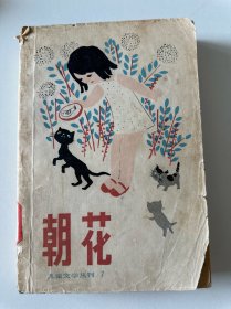 朝花 儿童文学丛刊  7（馆藏）