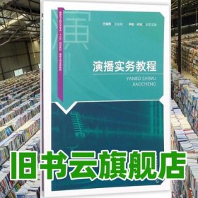 演播實(shí)務(wù)教程 王海燕 中國(guó)傳媒大學(xué)出版社9787565720253